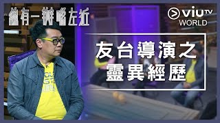 《晚吹 - 總有一瓣喺左近》EP 136 - 友台導演之靈異經歷