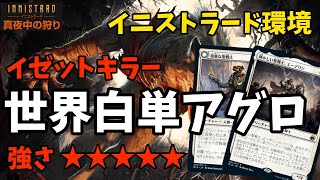 【MTGアリーナ】世界大会で実績を残した白単アグロ！！【イニストラード・真夜中の狩り】