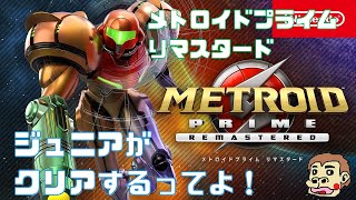 ちーやまちーやまJrがプレイする【メトロイドプライム・りマスタード】