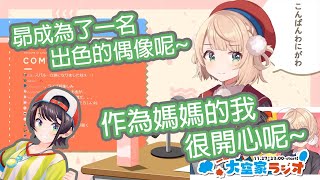 【Vtuber中文】羽衣媽媽對自己女兒(昴)的成長引以為傲