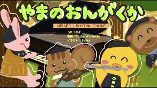 【うた・歌詞付き】山の音楽家（やまのおんがくか）〜Japanese Children's Song - Yamano Ongakuka|ベビー喜ぶ歌|子供の歌|秋の歌｜楽しい秋の歌