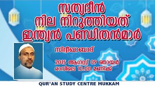 സത്യദീൻ നില നിറുത്തിയത് ഇന്ത്യൻ പണ്ഡിതന്മാർ  | സിദ്ദീഖാബാദ് | Rahmathulla qasimi | 09.08.2015