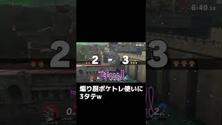 煽り厨ポケトレ使いに3タテされてしまうしんじろー吉田【スマブラSP】#Shorts