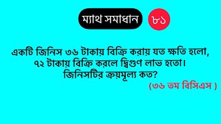 একটি জিনিস ৩৬ টাকায় বিক্রি করায় যত ক্ষতি হলো, ৭২ টাকায় বিক্রি করলে দ্বিগুণ লাভ হতো। জিনিসটির ক্রয়মূল