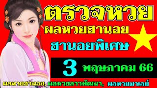 ผลหวยฮานอย(พิเศษ) งวดวันที่3พฤษภาคม2566 #ตรวจหวยฮานอย 3_5_2023