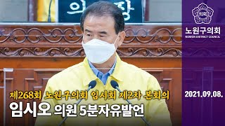 임시오 의원 5분발언, 제268회 노원구의회 임시회 제2차 본회의