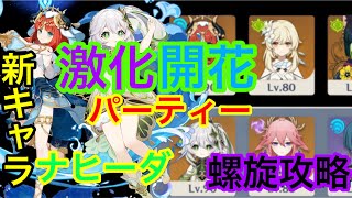 【原神】新キャラナヒーダ　激化＆開花パーティーで螺旋破壊！！ 12層