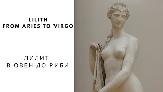 Lilith in Aries to Virgo / Лилит от Овен до Дева