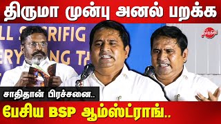 திருமா முன்பு அனல் பறக்க பேசிய BSP TN Leader Armstrong | Thirumavalavan