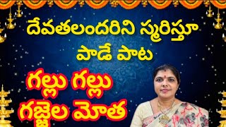 గల్లు గల్లు గజ్జెల మోత / gallu gallu gajjela motha song in telugu /@kavitha-ravula1208