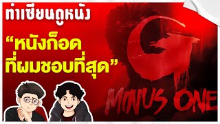 Godzilla Minus One มหันตภัยความสิ้นหวัง ที่เรียกว่าความกลัว | ทำเซียนดูหนัง EP 13