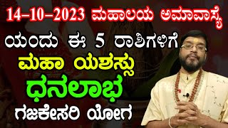 14-19-2023 ಮಹಾಲಯ ಅಮಾವಾಸ್ಯೆಯಂದು ಈ 5 ರಾಶಿಗಳಿಗೆ ಮಹಾರಾಜ ಯೋಗ | ಧನಲಾಭ | Mahalaya Amavasya | Astrology