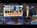 UiTM爆可怕霸凌案！   25岁学员被教官虐待过世 | 新闻报报看 27/11/2024