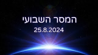 המסר השבועי 25.8.2024 - לבלות זמן עם עצמך  🌟