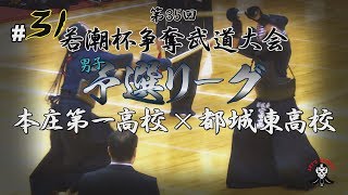 #31【男子予選リーグ】本庄第一高校×都城東高校【H30第35回若潮杯争奪武道大会】1鈴木×持留・2遠藤×岩ノ上・3井上×富髙・4堀尾×髙野・5槻舘×谷村