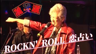 麗灑LIVE 『ROCKN' ROLL恋占い』ロックンロール恋占い　2022/3/27原宿クロコダイル