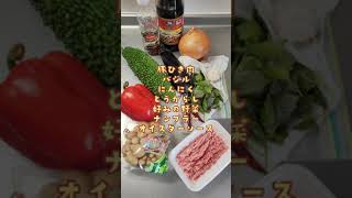 休日の #お手軽おつまみ 🍻＜野菜たっぷりガパオ＞👩‍🍳 #shorts #easyrecipe