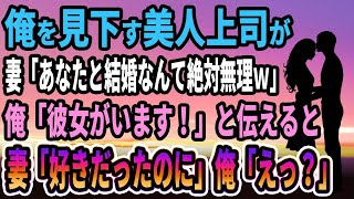 【馴れ初め】俺を見下す美人上司が、妻「あなたと結婚なんて絶対無理ｗ」俺が彼女がいると伝えると、妻「好きだったのに」俺「えっ？」【感動する話】