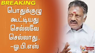 #BREAKING - பொதுக்குழு கூட்டியது செல்லவே செல்லாது - ஓபிஎஸ்..!