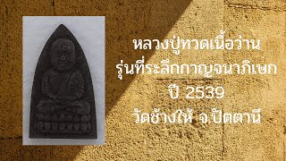 หลวงปู่ทวด เนื้อว่าน รุ่นที่ระลึกปีกาญจนาภิเษก ปี2539 วัดช้างให้ โดยพงษ์กาฬสินธุ์