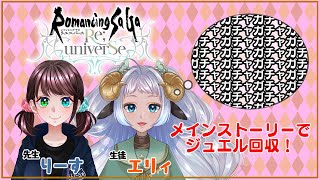 #15【#新人Vtuber】ロマサガRS配信者りーすに教えてもらいながら頑張る #ロマサガRS 配信【エリィ・メリー】