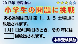 【中学受験算数】受験生は押さえておきたい問題　どう解く？　2017年　帝塚山中【難関クラス/偏差値up】