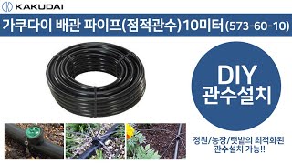 가쿠다이 점적관수용 파이프 10미터(573-60-10) 일제 KAKUDAI 드립튜브 마카로니 호스의 배관용 호스 농사용호스 점적호스 관수자재 관수용품 나무물주기 정원호스 원예호스