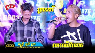 បទថ្មីបែបញាក់ - ព្រាននារី - តោះយើងលោត - តន្ដ្រីភូមិទ្រា