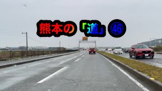 熊本の「道」㊻