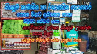 සියලුම කෘෂි රසායන සහ පොහොර වර්ග තොග මිලට  Good news for farmers / krushi rasayana / krushi upakarana