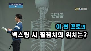 [골프레슨] 백스윙 시 팔꿈치의 위치는?