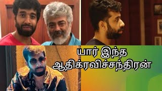 ஆதிக் ரவிச்சந்திரன் - சில தகவல்