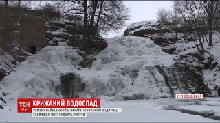 На Тернопільщині замерз найбільший в Україні Джуринський водоспад