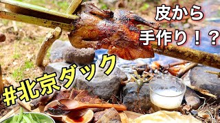 【キャンプ飯】森の中で竹を使ってクルクル焼き上げる北京ダック