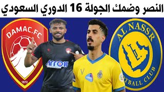 مباراة النصر وضمك اليوم الجولة 16 الدوري السعودي للمحترفين +🎙📺 ترند اليوتيوب 2