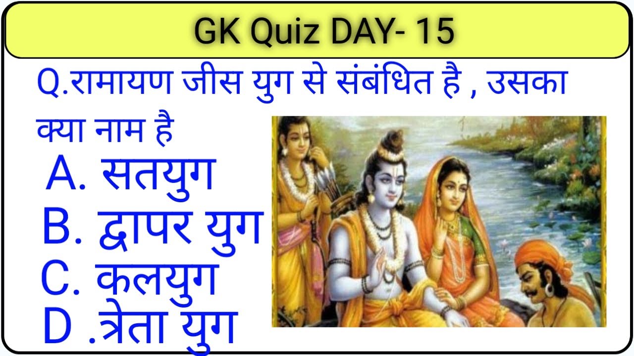 GK Questions For Ramayan || Questions And Answers || GK QUIZ || GK ...