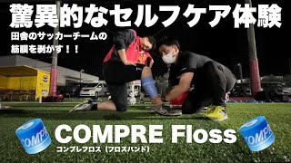 田舎の社会人サッカーチームの筋膜を剥がす！！コンプレフロスを試してみた！！