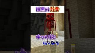 【マイクラ都市伝説】会ってはいけない暗黒のスケルトン　#マイクラ #マインクラフト #shorts