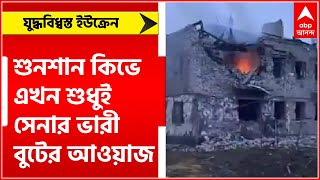 Ukraine Russia War: যুদ্ধবিধ্বস্ত ইউক্রেনের শুনশান কিভে এখন শুধুই সেনার ভারী বুটের আওয়াজ|Bangla News