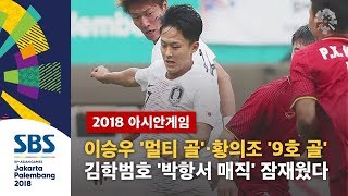 이승우 '멀티 골'·황의조 '9호 골'…일본과 마지막 승부 / SBS / 2018 자카르타 · 팔렘방 아시안게임