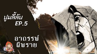 ปูมลี้ลับ EP.6 I อาถรรพ์ผีพราย