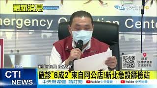 【每日必看】本土增267例 「新北129例最多」 增設3篩檢站 @中天新聞CtiNews 20210519