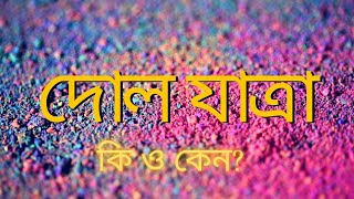 দোলযাত্রা কি ও কেন?About Holi🕉Religion With Kabbo।