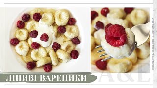 ЛІНИВІ ВАРЕНИКИ З ТВОРОГОМ / як готувати ідеальні ліниві вареники / улюблений сніданок_2021