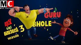 guru ko bole season 3 & sinhala cartoon