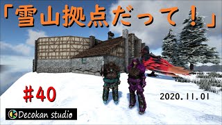 ♯40　「雪山拠点だって！」【ARK primitive】