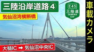 岩手・宮城【三陸道（４）】＜三陸縦貫自動車道＞ 大槌IC ➡ 気仙沼中央IC