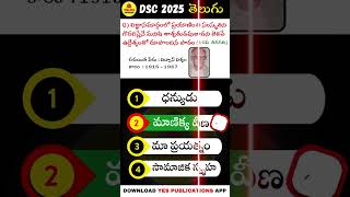 DSC 2025 _తెలుగు పాఠ్యపుస్తకాల మాదిరి ప్రశ్నలు తెలుసుకోండి...@02 #dsc2025