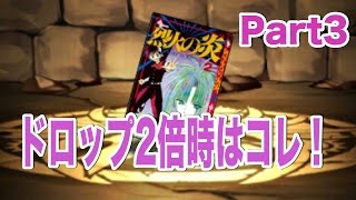 【サンデーオールスターズ コラボ】ドロップ2倍時 上級 周回編成 継承不要【パズドラ】