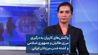 واکنش‌های کاربران به درگیری مرزی طالبان و جمهوری اسلامی و کشته شدن مرزبانان ایرانی